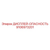 9106973201 ДИСПЛЕЙ-ОПАСНОСТЬ Epiroc