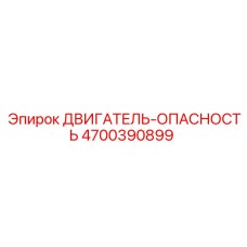 4700390899 ДВИГАТЕЛЬ-ОПАСНОСТЬ Эпирок
