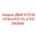 4700390899 ДВИГАТЕЛЬ-ОПАСНОСТЬ Эпирок
