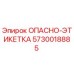 5730018885 ОПАСНО-ЭТИКЕТКА Epiroc