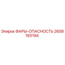 2658193194 ФАРЫ-ОПАСНОСТЬ Epiroc