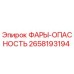 2658193194 ФАРЫ-ОПАСНОСТЬ Epiroc