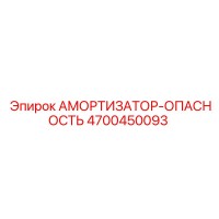 4700450093 АМОРТИЗАТОР-ОПАСНОСТЬ Epiroc