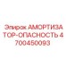 4700450093 АМОРТИЗАТОР-ОПАСНОСТЬ Epiroc