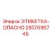 2657096745 ЭТИКЕТКА-ОПАСНО Epiroc