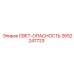 2652247723 СВЕТ-ОПАСНОСТЬ Epiroc