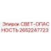 2652247723 СВЕТ-ОПАСНОСТЬ Epiroc