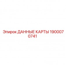 Изображение данных карты 1900070741 Epiroc