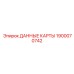 1900070742 ДАННЫЕ КАРТЫ Epiroc