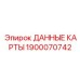 1900070742 ДАННЫЕ КАРТЫ Epiroc