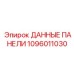 1096011030 ДАННЫЕ ПАНЕЛИ Epiroc