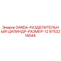 9753214044 DARDA-РАЗДЕЛИТЕЛЬНЫЙ ЦИЛИНДР-РАЗМЕР-12 Epiroc