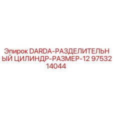 9753214044 DARDA-РАЗДЕЛИТЕЛЬНЫЙ ЦИЛИНДР-РАЗМЕР-12 Epiroc