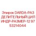 9753214044 DARDA-РАЗДЕЛИТЕЛЬНЫЙ ЦИЛИНДР-РАЗМЕР-12 Epiroc