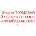 Тормозной узел Epiroc артикул GS34035671 для тяжелой техники