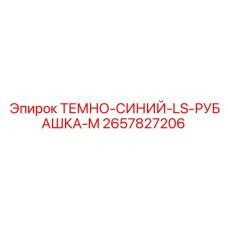 2657827206 ТЕМНО-СИНИЙ-LS-РУБАШКА-M Epiroc