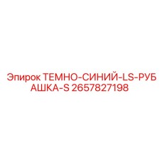 2657827198 ТЕМНО-СИНИЙ-LS-РУБАШКА-S Epiroc