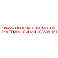 GS35081151 ОКОНЧАТЕЛЬНАЯ ОТДЕЛКА ТЕМНО-СИНИЙ Epiroc