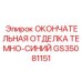GS35081151 ОКОНЧАТЕЛЬНАЯ ОТДЕЛКА ТЕМНО-СИНИЙ Epiroc