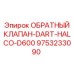 Клапан типа Dart артикул 9753233090 для спецтехники