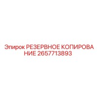 2657713893 РЕЗЕРВНОЕ КОПИРОВАНИЕ Epiroc