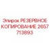 2657713893 РЕЗЕРВНОЕ КОПИРОВАНИЕ Epiroc
