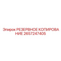 2657247405 РЕЗЕРВНОЕ КОПИРОВАНИЕ Epiroc