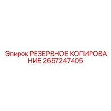 2657247405 РЕЗЕРВНОЕ КОПИРОВАНИЕ Epiroc