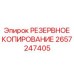 2657247405 РЕЗЕРВНОЕ КОПИРОВАНИЕ Epiroc