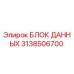 3138506700 БЛОК ДАННЫХ Epiroc