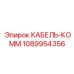 1089954356 КАБЕЛЬ-КОММ Epiroc