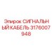 Прецизионный кабель передачи данных арт. 3176007948