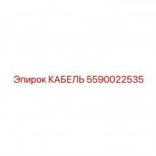 5590022535 КАБЕЛЬ Epiroc