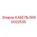 5590022535 КАБЕЛЬ Epiroc