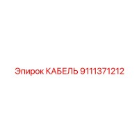 9111371212 КАБЕЛЬ Epiroc