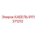 9111371212 КАБЕЛЬ Epiroc