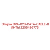 2205486775 DRA-02B-DATA-CABLE-ВИНТЫ Epiroc