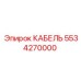 5534270000 КАБЕЛЬ Epiroc