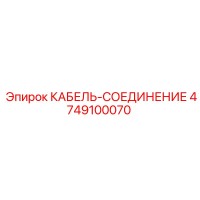 4749100070 КАБЕЛЬ-СОЕДИНЕНИЕ Epiroc