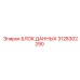 3128302290 БЛОК ДАННЫХ Epiroc