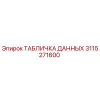3115271600 ТАБЛИЧКА ДАННЫХ Epiroc