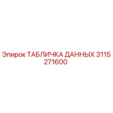3115271600 ТАБЛИЧКА ДАННЫХ Epiroc