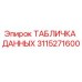 3115271600 ТАБЛИЧКА ДАННЫХ Epiroc