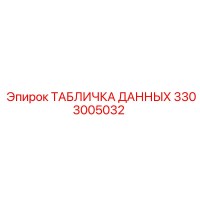 3303005032 ТАБЛИЧКА ДАННЫХ Epiroc