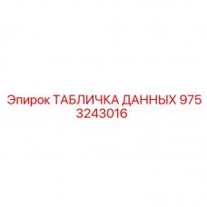 Фото таблички данных Epiroc 9753243016 с технической информацией