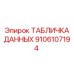 9106107194 ТАБЛИЧКА ДАННЫХ Эпирок