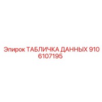 9106107195 ТАБЛИЧКА ДАННЫХ Эпирок