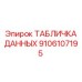 9106107195 ТАБЛИЧКА ДАННЫХ Эпирок