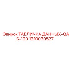 1310030527 ТАБЛИЧКА ДАННЫХ-QAS-120 Epiroc