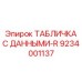 9234001137 ТАБЛИЧКА С ДАННЫМИ-R Эпирок